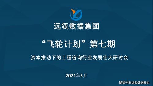 資本賦能工程咨詢 行業(yè)擴(kuò)張與企業(yè)市場(chǎng)開發(fā)新路徑研討會(huì)圓滿落幕